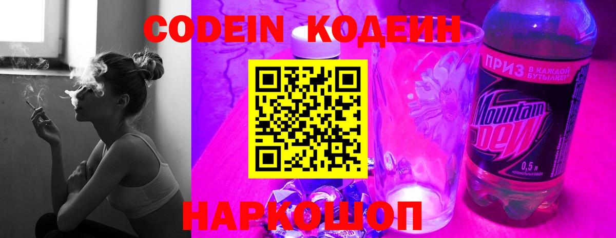 Ессентуки  Кодеин напиток Lean (лин)  Вход с VPN  Кодеин Purple Drank 